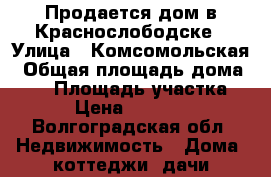 Продается дом в Краснослободске › Улица ­ Комсомольская › Общая площадь дома ­ 57 › Площадь участка ­ 4 › Цена ­ 950 000 - Волгоградская обл. Недвижимость » Дома, коттеджи, дачи продажа   